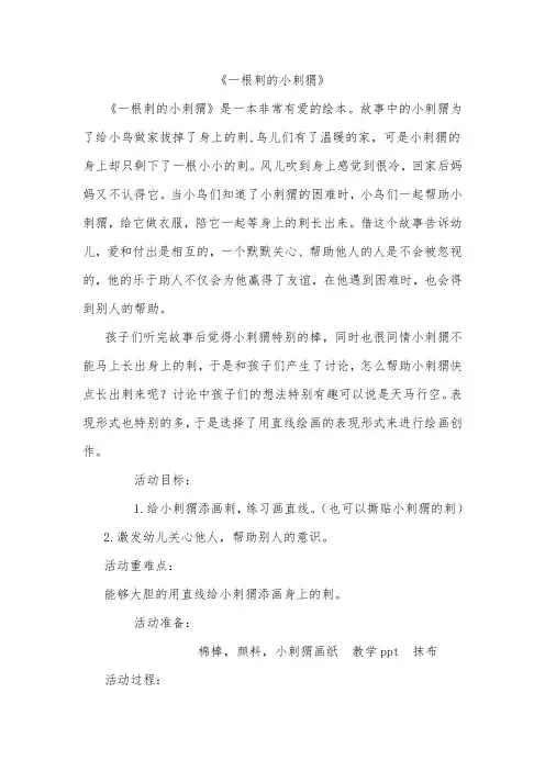 幼儿园《一根刺的小刺猬》活动教案