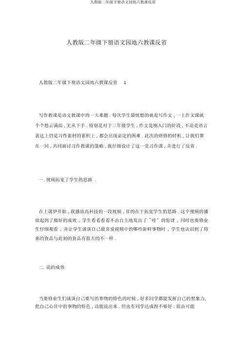 人教版二年级下册语文园地六教学反思