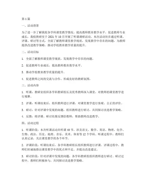 教研室听课调研活动总结(3篇)