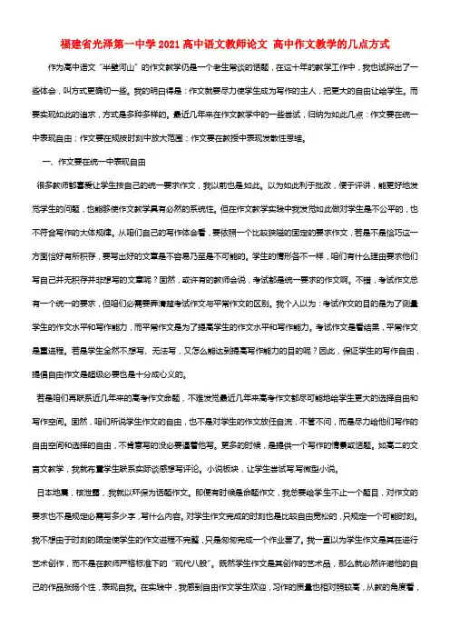 福建省光泽第一中学2021高中语文教师论文 高中作文教学的几点方式
