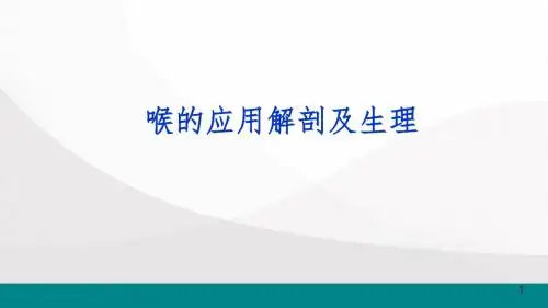喉解剖医学PPT课件