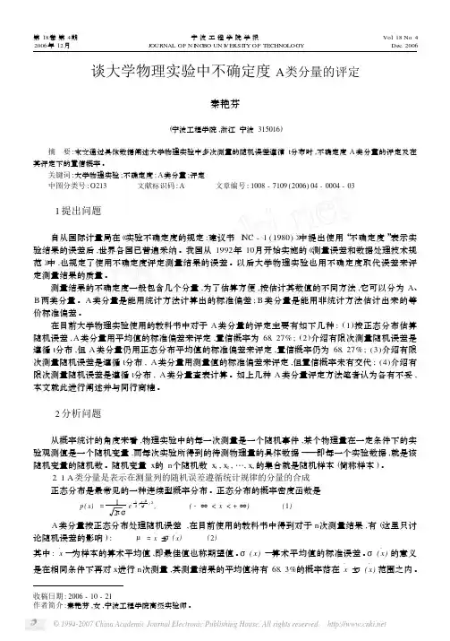 谈大学物理实验中不确定度A类分量的评定