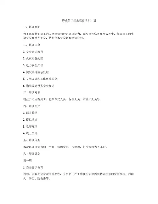 物业员工安全教育培训计划