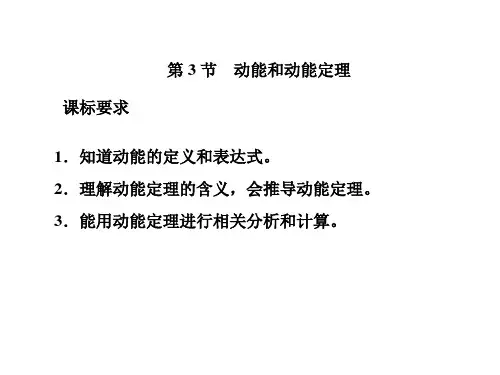 人教版高一物理必修第二册说课优秀课件 第八章 第3节 动能和动能定理 PPT(共21张)