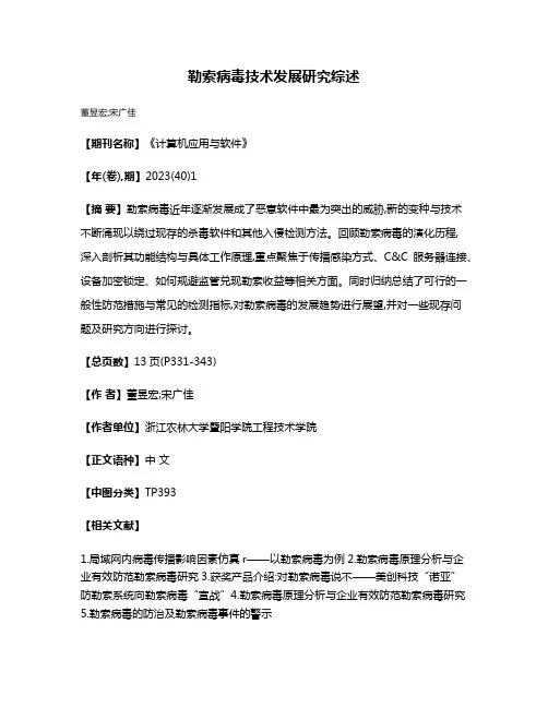 勒索病毒技术发展研究综述