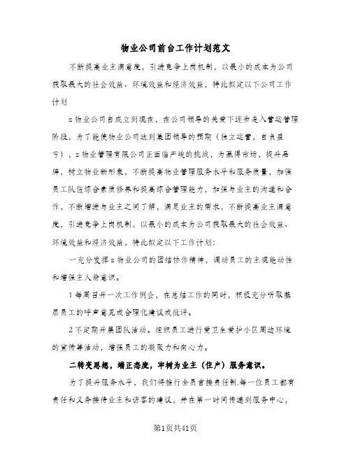 物业公司前台工作计划范文(5篇)