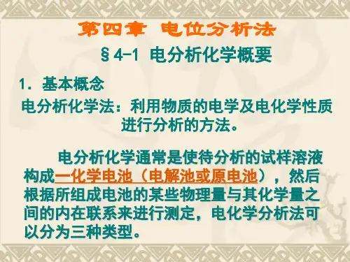 第4章电位分析法