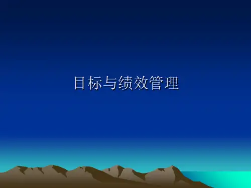 目标与绩效管理