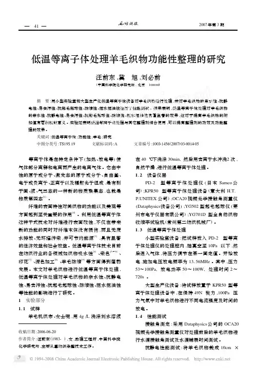 低温等离子体处理羊毛织物功能性整理的研究