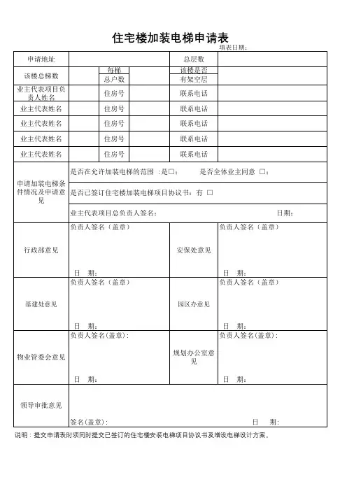 住宅楼加装电梯申请表