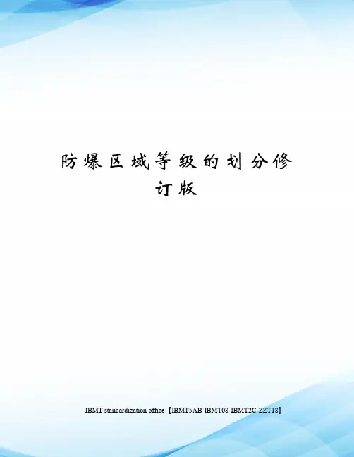 防爆区域等级的划分修订版