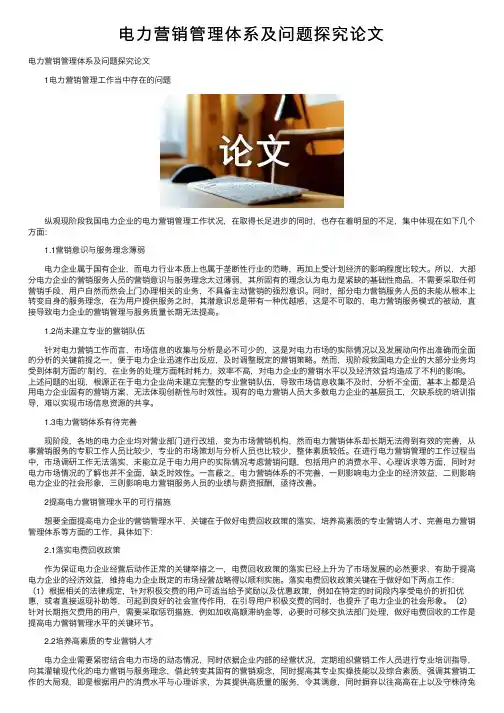 电力营销管理体系及问题探究论文