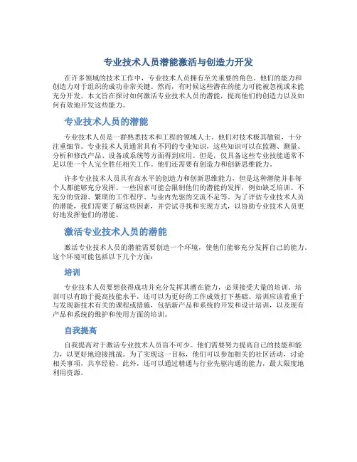 专业技术人员潜能激活与创造力开发
