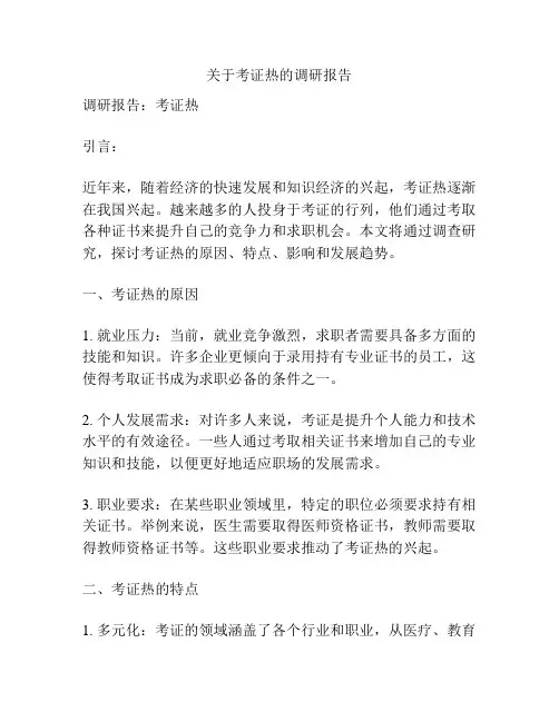 关于考证热的调研报告