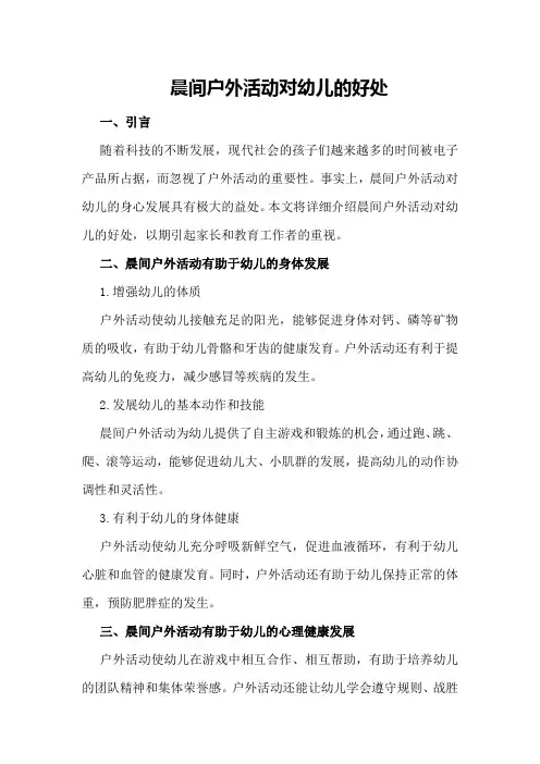 晨间户外活动对幼儿的好处