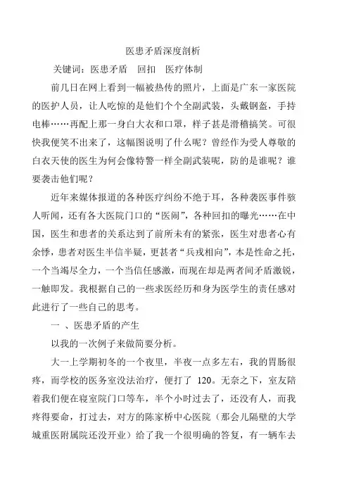 医患矛盾深度剖析