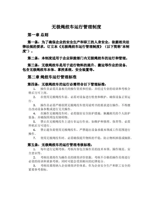 无极绳绞车运行管理制度