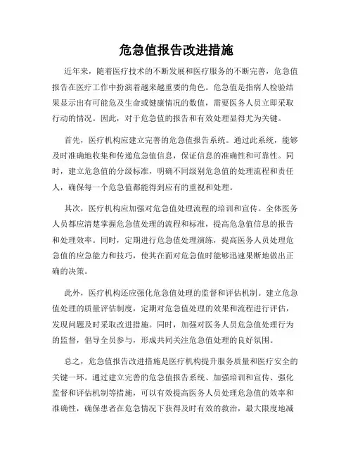 危急值报告改进措施