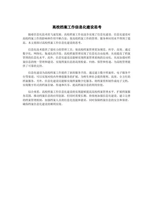 高校档案工作信息化建设思考