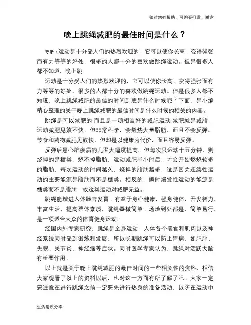 晚上跳绳减肥的最佳时间是什么？