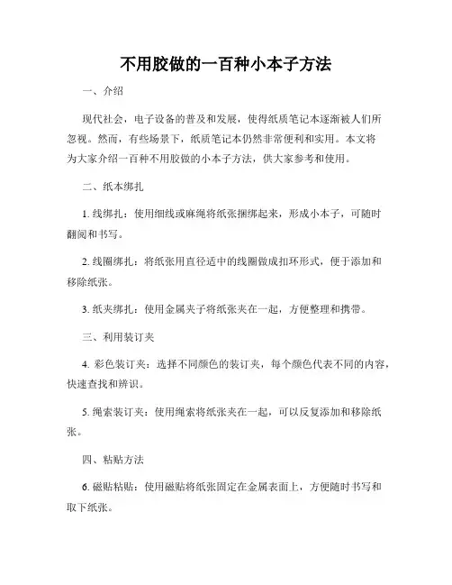 不用胶做的一百种小本子方法