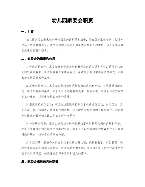 幼儿园家委会职责