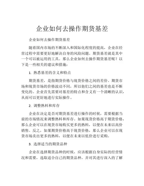 企业如何去操作期货基差