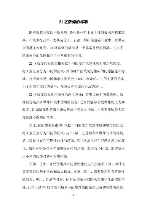 21区防爆的标准
