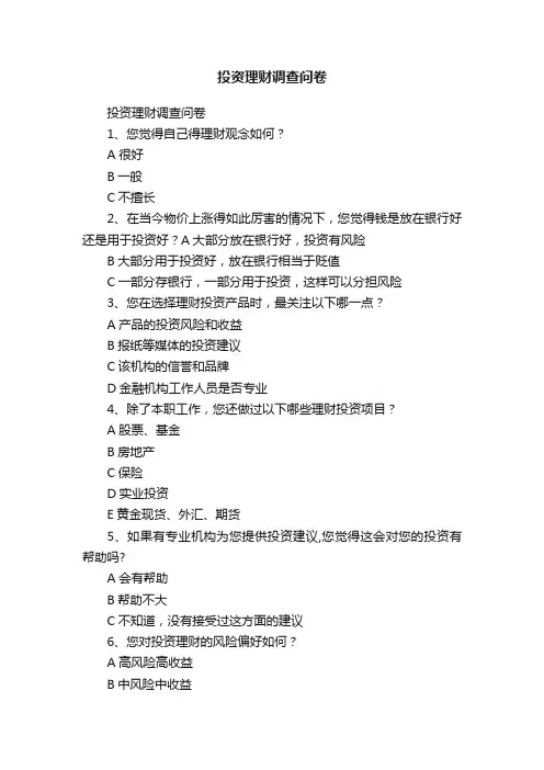 投资理财调查问卷