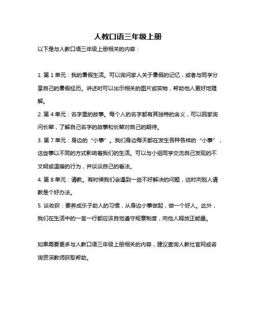 人教口语三年级上册