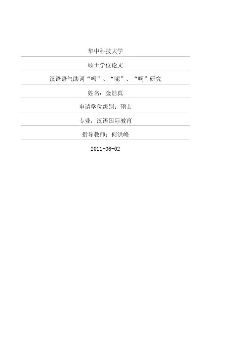 汉语语气助词“吗”、“呢”、“啊”研究