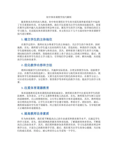 初中体育课教学技巧解析(含学习方法技巧、例题示范教学方法)