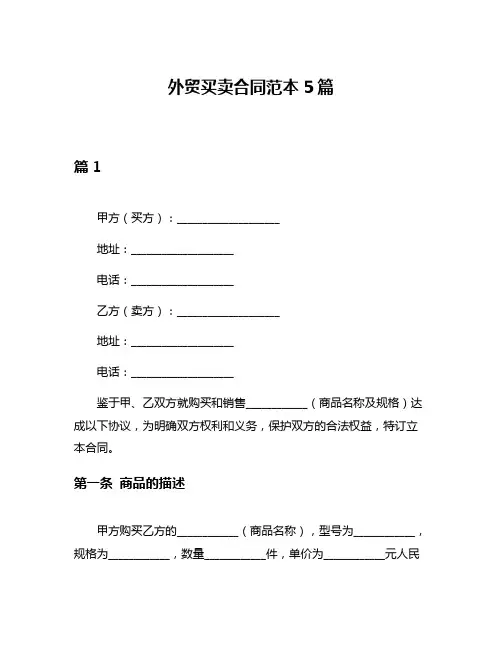 外贸买卖合同范本5篇