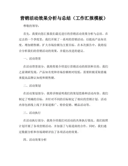 营销活动效果分析与总结(工作汇报模板)