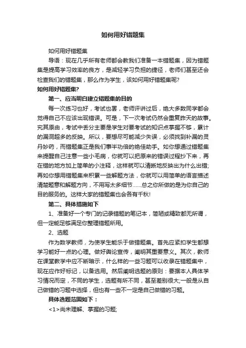 如何用好错题集