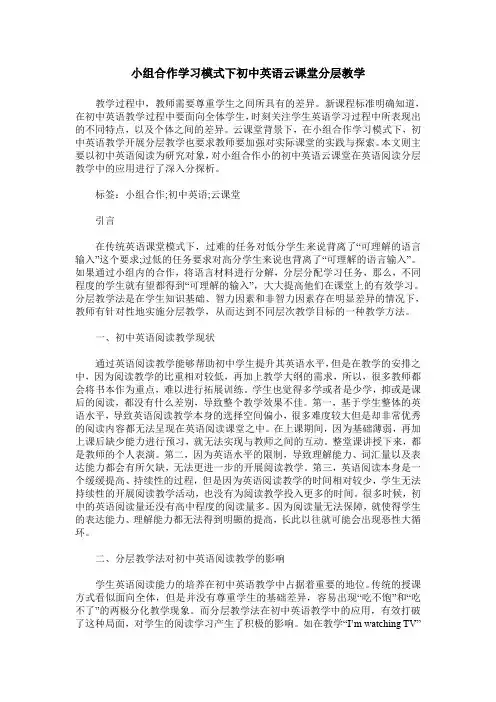 小组合作学习模式下初中英语云课堂分层教学