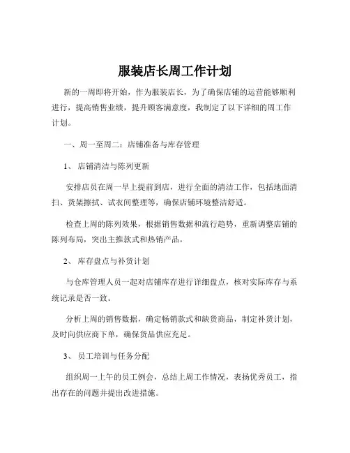 服装店长周工作计划