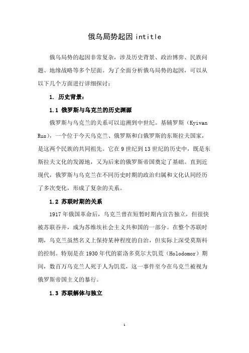 俄乌局势起因intitle