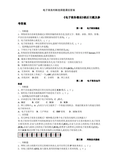 电子商务判断选择题课后答案