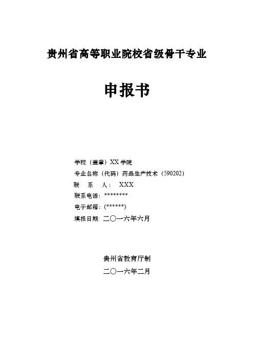 贵州省高等职业院校省级骨干专业申报书【模板】