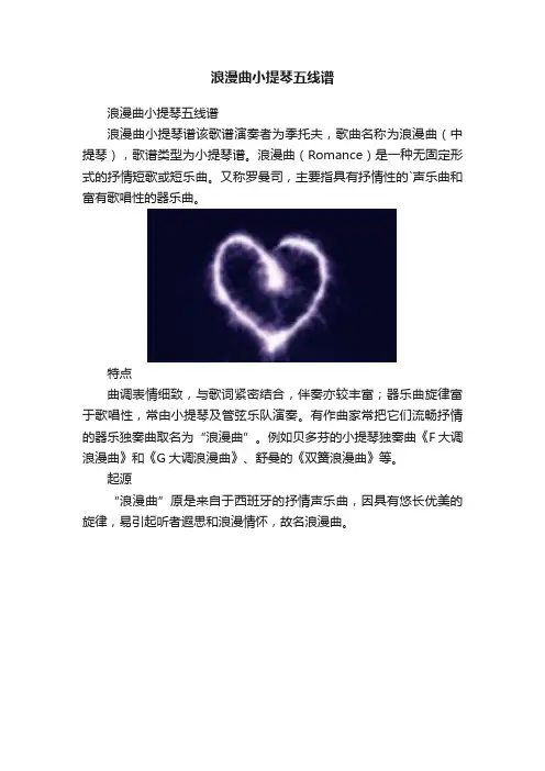 浪漫曲小提琴五线谱