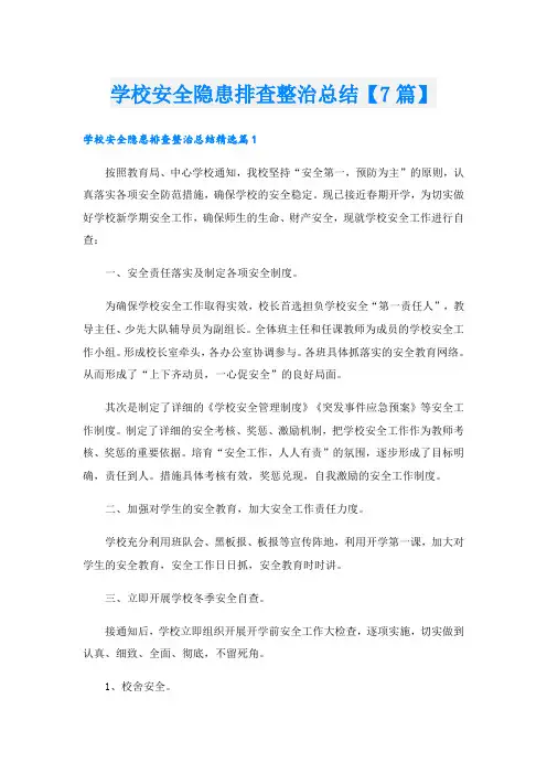 学校安全隐患排查整治总结【7篇】