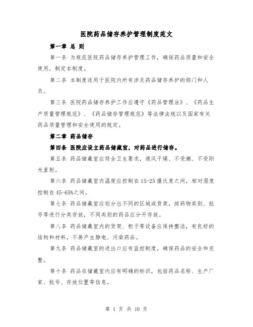 医院药品储存养护管理制度范文（4篇）