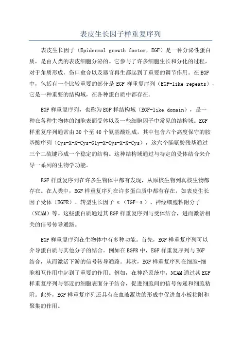 表皮生长因子样重复序列