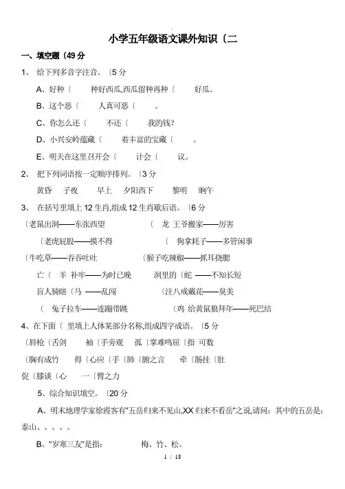 小学五年级课外知识竞赛题(带答案解析)