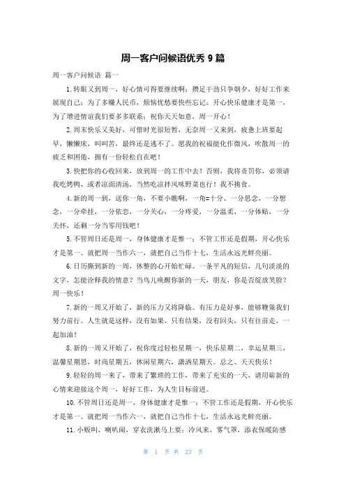 周一客户问候语优秀9篇