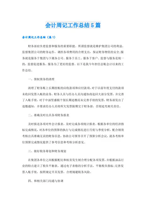 会计周记工作总结5篇