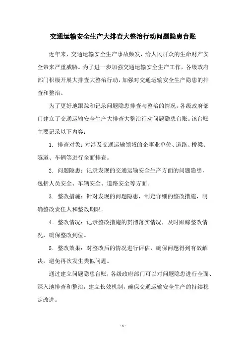 交通运输安全生产大排查大整治行动问题隐患台账
