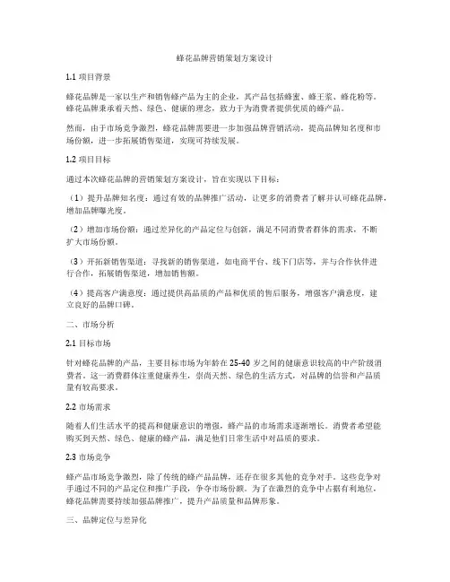 蜂花品牌营销策划方案设计