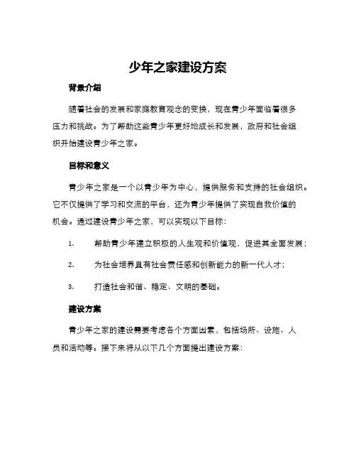 少年之家建设方案